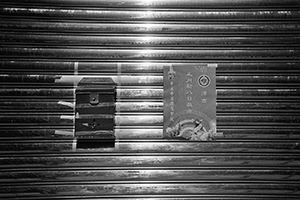 Mailbox on the shutters of a business closed for the Lunar New Year holiday, Sheung Wan, 7 February 2016