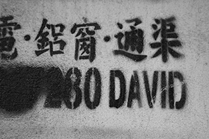 Graffiti on a wall, Sham Shui Po, 8 February 2016
