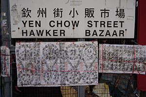 Yen Chow Street Hawker Bazaar, Lai Chi Kok Road, Sham Shui Po, Kowloon, 8 February 2016