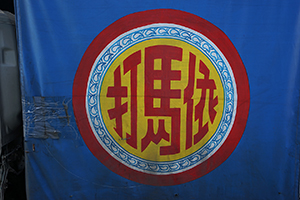 Logo, Cheung Sha Wan, 8 February 2016