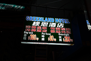 Sign for a hotel on Tung Choi Street, Prince Edward, 8 February 2016