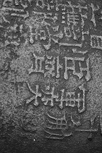 Inscription on a cannon, Tung Chung Fort, Lantau, 20 March 2016