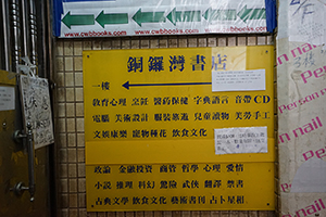 Signs next to the closed door and gate of Causeway Bay Books, Lockhart Road, Causeway Bay, 4 March 2016