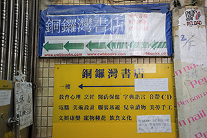 Signs next to the closed door and gate of Causeway Bay Books, Lockhart Road, Causeway Bay, 4 March 2016