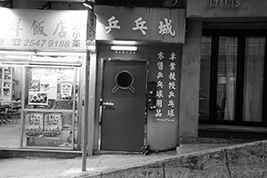 The door of Ping Pong Gintonería, 129 Second Street, Sai Ying Pun, 29 March 2016