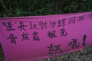 Protest banner, Sha Lo Tung village, Pat Sing Leng Country Park, 17 April 2016