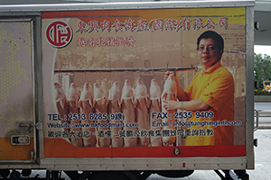 Advert on a truck, Connaught Road West, Sai Ying Pun, 17 February 2019