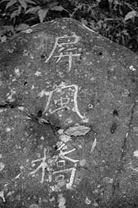 Stone sign for a bridge, Pat Sin Leng Country Park, 24 February 2019