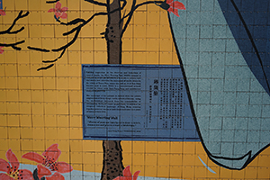 Detail of mural by Lam Tung-pang, at the roof garden area of The Mills, Tsuen Wan, 22 March 2019