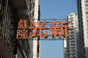 Sign board of Sunbeam Theatre, King's Road, North Point, 12 March 2019