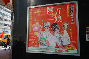 Billboard for a Chinese opera performance, Sunbeam Theatre, King's Road, North Point, 12 March 2019