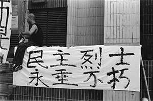 Banner displayed near the New China News Agency offices in Happy Valley, 4 June 2000