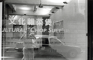 The 'Cultural Chop Shui (II)' exhibition, Fringe Club, Central, 14 October 1996