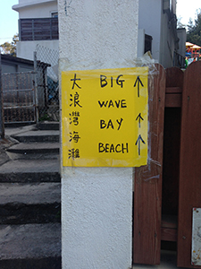 Sign to Big Wave Bay Beach, 4 January 2015