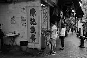 Shop sign, Street-side snack stall in Sham Shiu Po, 6 October 2016