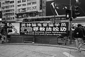 Banner denouncing Falun Gong, Great George Street, 18 December 2016