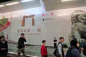 Palace Museum publicity in an MTR passageway between the Central and Hong Kong stations, 10 January 2017