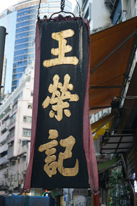 Old shop sign, Wong Wing Kee Preserved Fruits Factory Ltd, Jervois Street, Sheung Wan, 20 January 2017