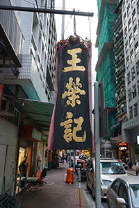 Old shop sign, Wong Wing Kee Preserved Fruits Factory Ltd, Jervois Street, Sheung Wan, 20 January 2017