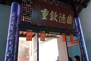 Sam Tung Uk Museum, Tsuen Wan, 21 January 2017