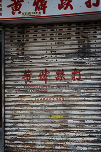 Traditional bone-setting clinic, Nam Cheong Street, Sham Shui Po, 28 January 2017