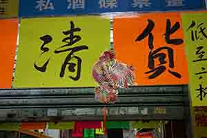 Chicken decoration above a shop entrance, Sham Shui Po, 28 January 2017