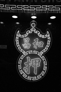 Sign of a pawn shop, Wanchai, 13 June 2017
