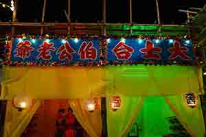 Temporary shrine for the Hungry Ghost Festival, near the Sun Yat Sen Memorial Park, Sheung Wan, 14 September 2017