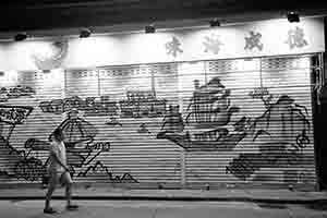 Graffiti on the shutters of a seafood shop, Des Voeux Road West, Sai Ying Pun, 6 September 2017