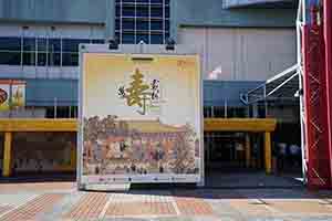 Banner concerning an exhibition about birthday celebrations of the Qing Emperors, Hong Kong Museum of History, Tsim Sha Tsui, 10 September 2017
