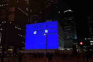 Projection on General Post Office Building, Lumieres Hong Kong festival, Edinburgh Place, Central, 24 November 2017