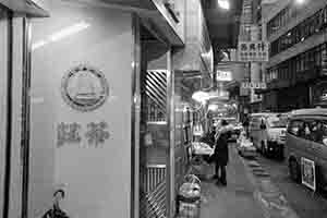 Shop sign, Sheung Wan, 29 January 2018