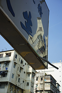Reflection of buildings on a shop sign, Sham Shui Po, 16 February 2018