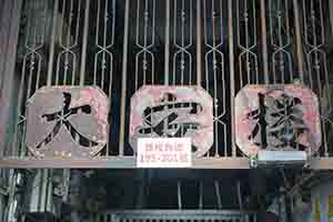 Gate, Lai Chi Kok Road, Sham Shui Po, 16 February 2018
