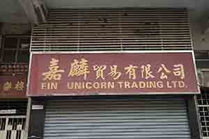 Shop sign, Tai Nan Street, Sham Shui Po, 16 February 2018