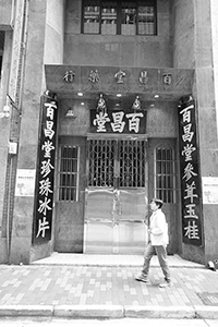 Pak Cheong Tong, Bonham Strand West, Sheung Wan, 17 April 2018