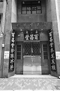 Pak Cheong Tong, Bonham Strand West, Sheung Wan, 17 April 2018