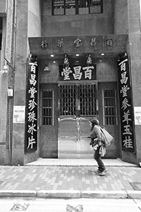 Pak Cheong Tong, Bonham Strand West, Sheung Wan, 17 April 2018