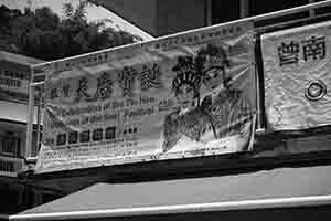 Banner concerning celebration of the Tin Hau Festival, Yung Shue Wan, Lamma Island, 13 May 2018