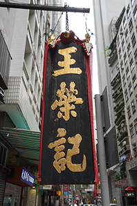 Signboard, Jervois Street, Sheung Wan, 15 June 2018