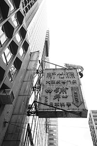 Signboard of Japanese restaurant, Sheung Wan, 3 December 2018