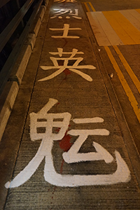 The Swire Bridge slogan, repainted after vandalism, HKU, 29 October 2019