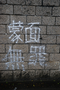 Graffiti against the anti-mask law on a wall below the High Court, Queensway, Admiralty, 6 October 2019