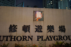 Graffiti posted on the logo of the Leisure and Cultural Services Department, Southorn Playground, Wanchai, 21 July 2019