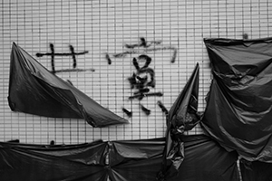 Black plastic bags covering graffiti on the walls of the Central Police Station, Sheung Wan, 22 July 2019