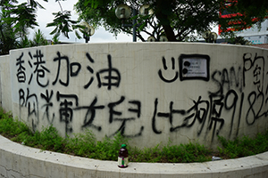 Graffiti on a wall near the Central Police Station, Sheung Wan, 22 July 2019