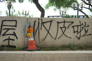 Graffiti on a wall near the Central Police Station, Sheung Wan, 22 July 2019
