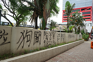 Graffiti on a wall near the Central Police Station, Sheung Wan, 22 July 2019