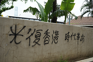 Graffiti on a wall near the Central Police Station, Sheung Wan, 22 July 2019