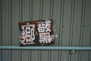 Poster above a railing, 'Reclaim Yuen Long' protest against the mob attack on 7.21, Yuen Long, 27 July 2019